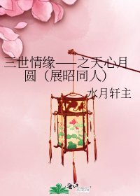 三世情缘——之天心月圆(展昭同人)