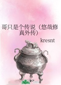 哥只是個傳說(悠哉修真外傳)