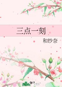 三点一刻