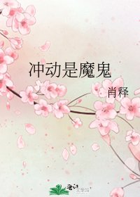 衝動是魔鬼