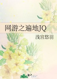 网游之遍地JQ