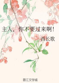 主人,你不要過來啊!
