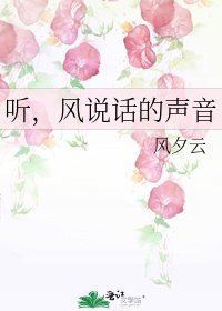 聽,風說話的聲音