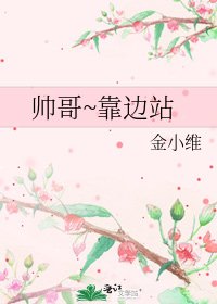 帅哥~靠边站