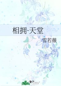 相拥·天堂
