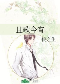且歌今宵