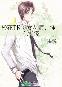 校花PK美女老師:誰在說謊