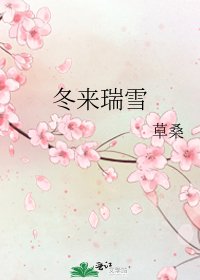 冬来瑞雪