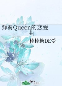 弹奏Queen的恋爱曲