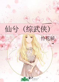 《仙兮(综武侠)》