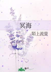 冥海
