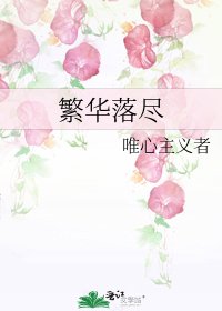《繁华落尽》