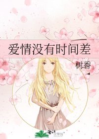 爱情没有时间差
