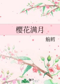 樱花满月
