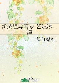新撰组异闻录 艺妓冰潭