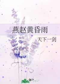 燕趙黃昏雨