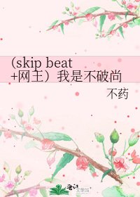 (skip beat+網王)我是不破尚