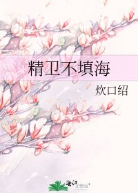 精卫不填海