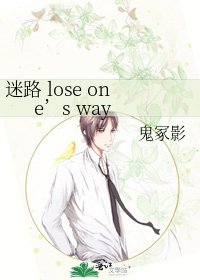 迷路 lose one’s way