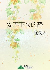 安不下來的靜