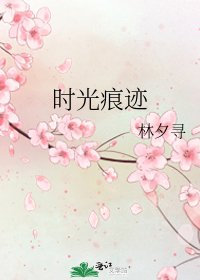 时光痕迹