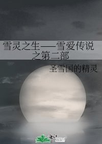 雪灵之生——雪爱传说之第二部
