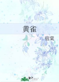黃雀