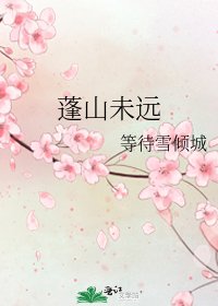 蓬山未远