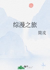综漫之旅