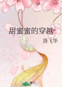 甜蜜蜜的穿越