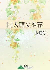 同人萌文推荐