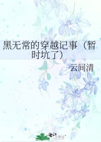 黑无常的穿越记事(暂时坑了)