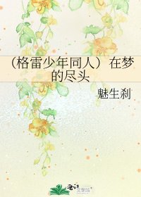 (格雷少年同人)在梦的尽头
