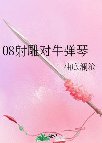 08射鵰對牛彈琴
