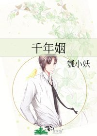 千年姻
