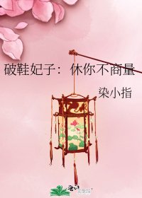 破鞋妃子:休你不商量