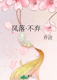 鳳落·不棄