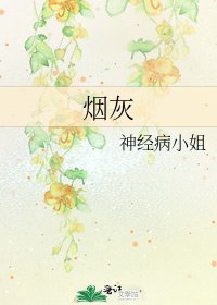 《烟灰》