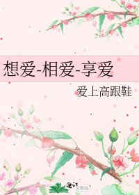 想爱-相爱-享爱