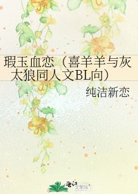 瑕玉血戀(喜羊羊與灰太狼同人文BL向)
