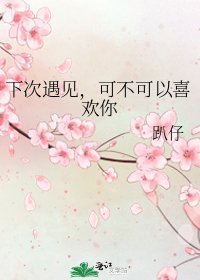 下次遇見,可不可以喜歡你