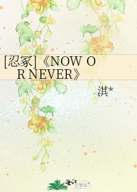 NOW OR NEVER