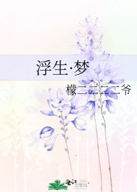 浮生·夢