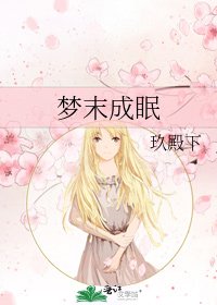 梦末成眠