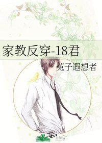 家教反穿-18君