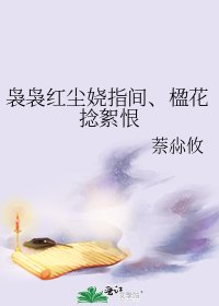 袅袅红尘娆指间、楹花捻絮恨