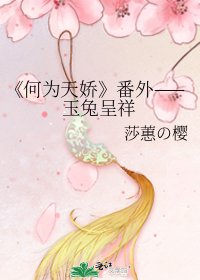何为天娇