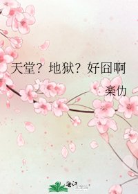 天堂?地狱?好囧啊