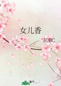 女儿香