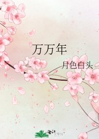 萬萬年